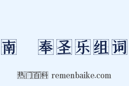 南詔奉圣乐组词是什么意思的图片